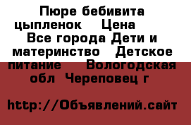 Пюре бебивита цыпленок. › Цена ­ 25 - Все города Дети и материнство » Детское питание   . Вологодская обл.,Череповец г.